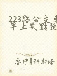223路公交车早上几点发车