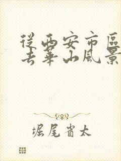 从西安市区怎么去华山风景区