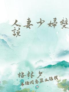 人妻少妇双飞小说