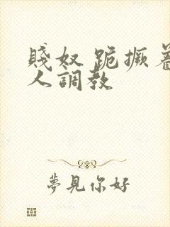 贱奴 跪撅着主人调教