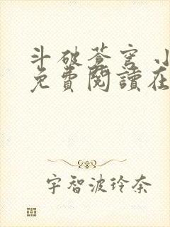 斗破苍穹 小说免费阅读在线