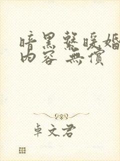 暗黑系暖婚福利内容 无偿