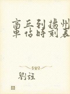 商丘到扬州的火车站时刻表