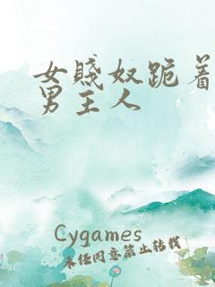 女贱奴跪着伺候男主人