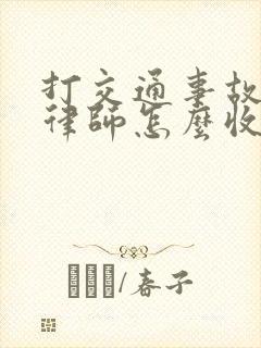 打交通事故官司律师怎么收费标准