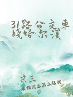 31路公交车路线哈尔滨