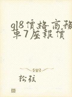 gl8价格商务车7座报价