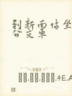 到新南站坐几路公交车