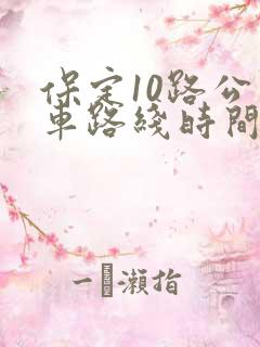保定10路公交车路线时间表