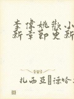 李伟姚欢小说最新章节更新内容列表