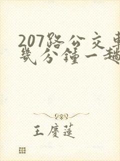 207路公交车几分钟一趟