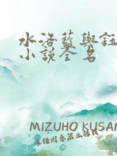 水洛蓝与钰王爷小说全名