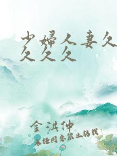 少妇人妻久久久久久久