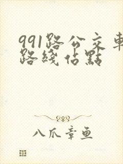 991路公交车路线站点