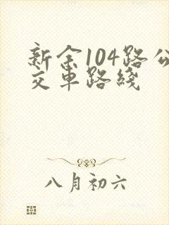 新余104路公交车路线
