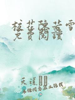 校花陈若雪全文免费阅读