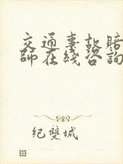 交通事故赔偿律师在线咨询