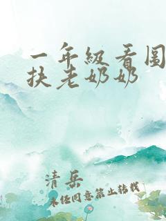 一年级看图写话扶老奶奶