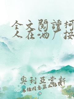 全文阅读柯南之人在酒厂按时下班