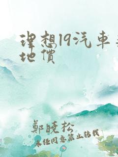 理想l9汽车落地价 理想l9汽车落地价