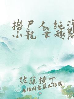 捞尸人 纯洁滴小龙 笔趣阁