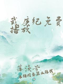 武庚纪免费在线播放