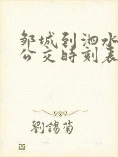 邹城到泗水城际公交时刻表
