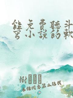 能免费听斗破苍穹小说的软件