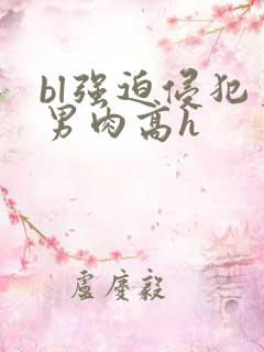 bl强迫侵犯直男肉高h