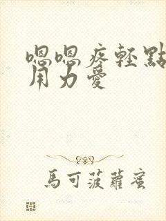 嗯嗯疼轻点嗯快用力爱