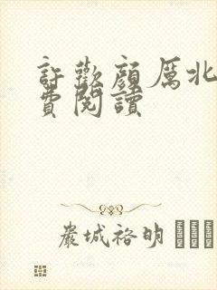 许欢颜厉北宸免费阅读