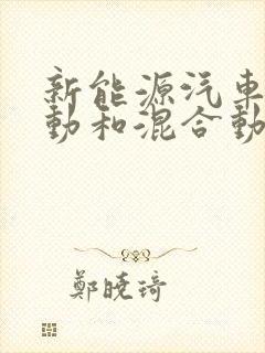 新能源汽车纯电动和混合动力哪个好