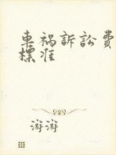 车祸诉讼费收费标准