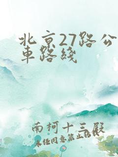北京27路公交车路线