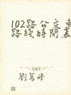 102路公交车路线时间表