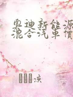 奥迪新能源油电混合汽车价格表