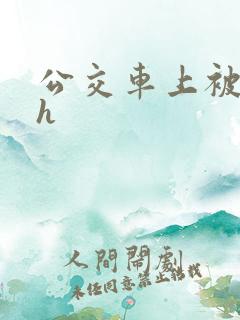 公交车上被后入h