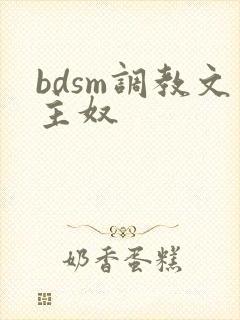 bdsm调教文主奴