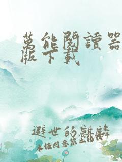 万能阅读器安卓版下载