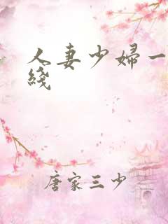 人妻少妇一区在线