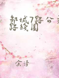 邹城7路公交车路线图