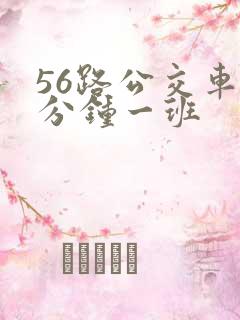 56路公交车几分钟一班