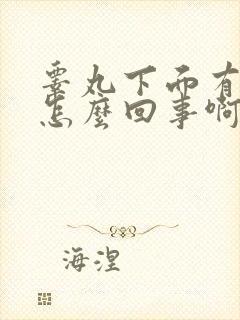 睾丸下面有点疼怎么回事啊