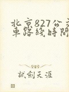 北京827公交车路线时间表