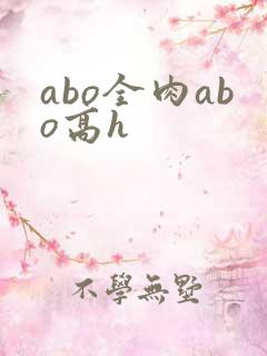 abo全肉abo高h