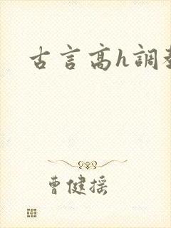 古言高h调教