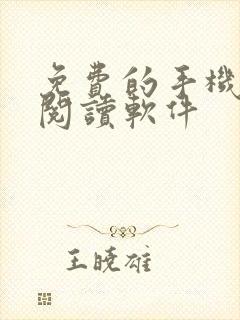 免费的手机小说阅读软件