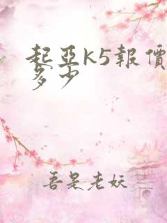 起亚k5报价是多少