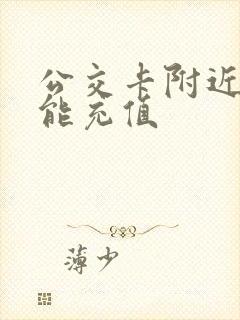 公交卡附近哪里能充值