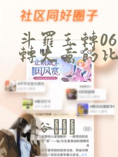 斗罗玉转06玉转大意的比东